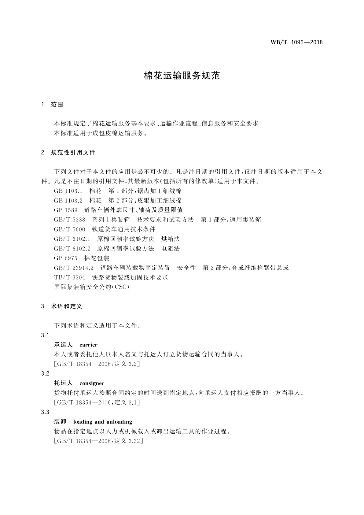 WB/T 1096-2018 棉花运输服务规范