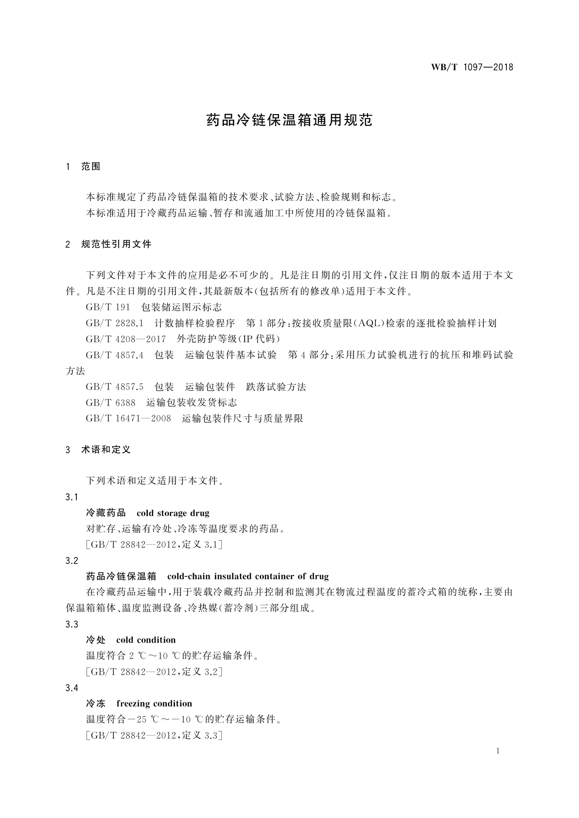 WB/T 1097-2018 药品冷链保温箱通用规范