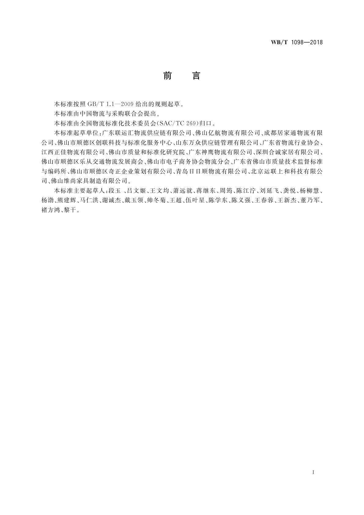 WB/T 1098-2018 家具物流服务规范