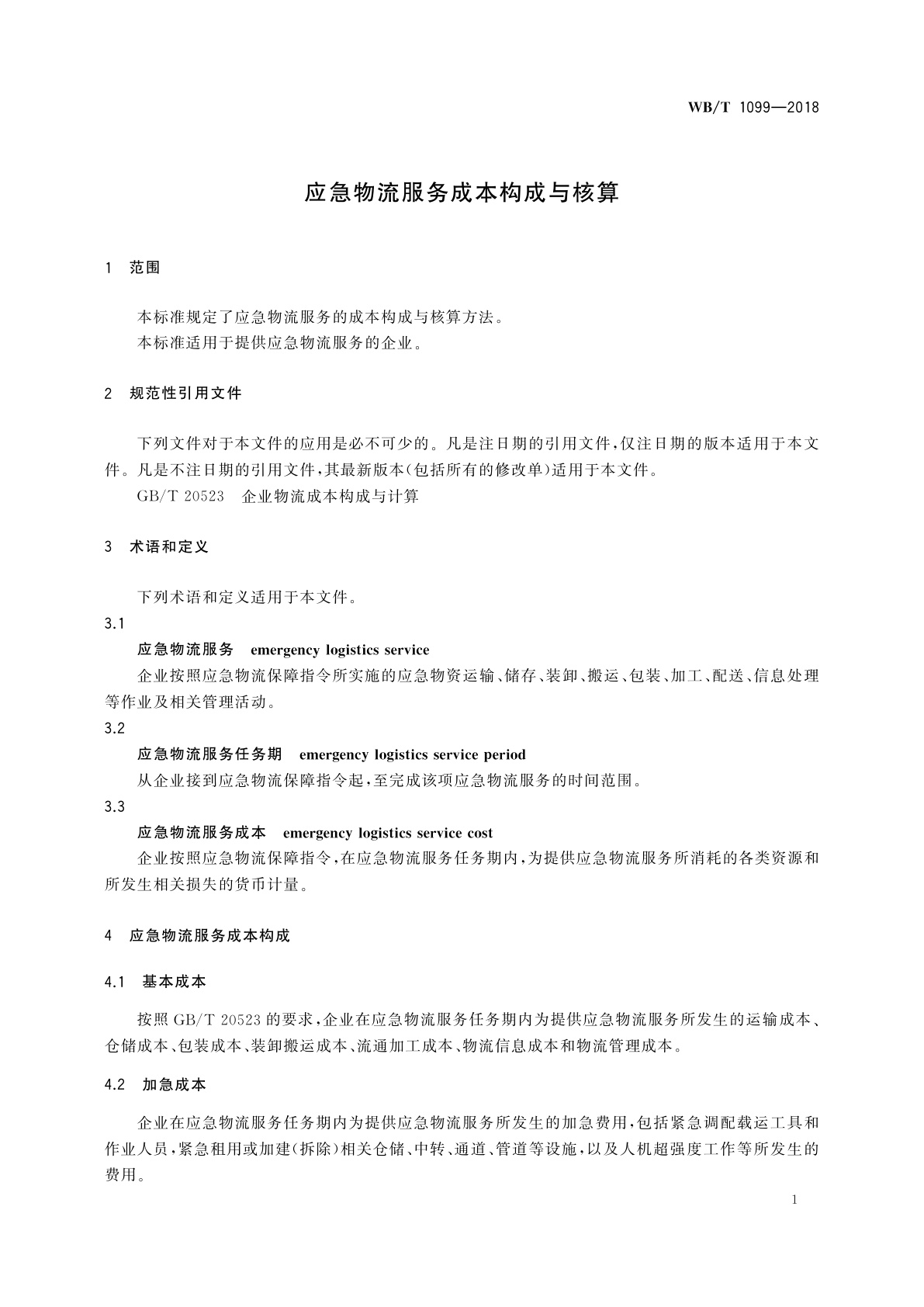 WB/T 1099-2018 应急物流服务成本构成与核算