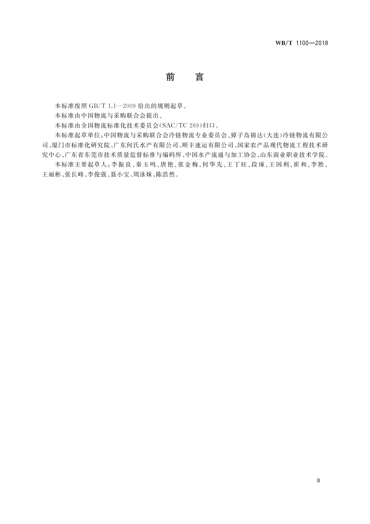 WB/T 1100-2018 活体海产品冷链物流作业规范