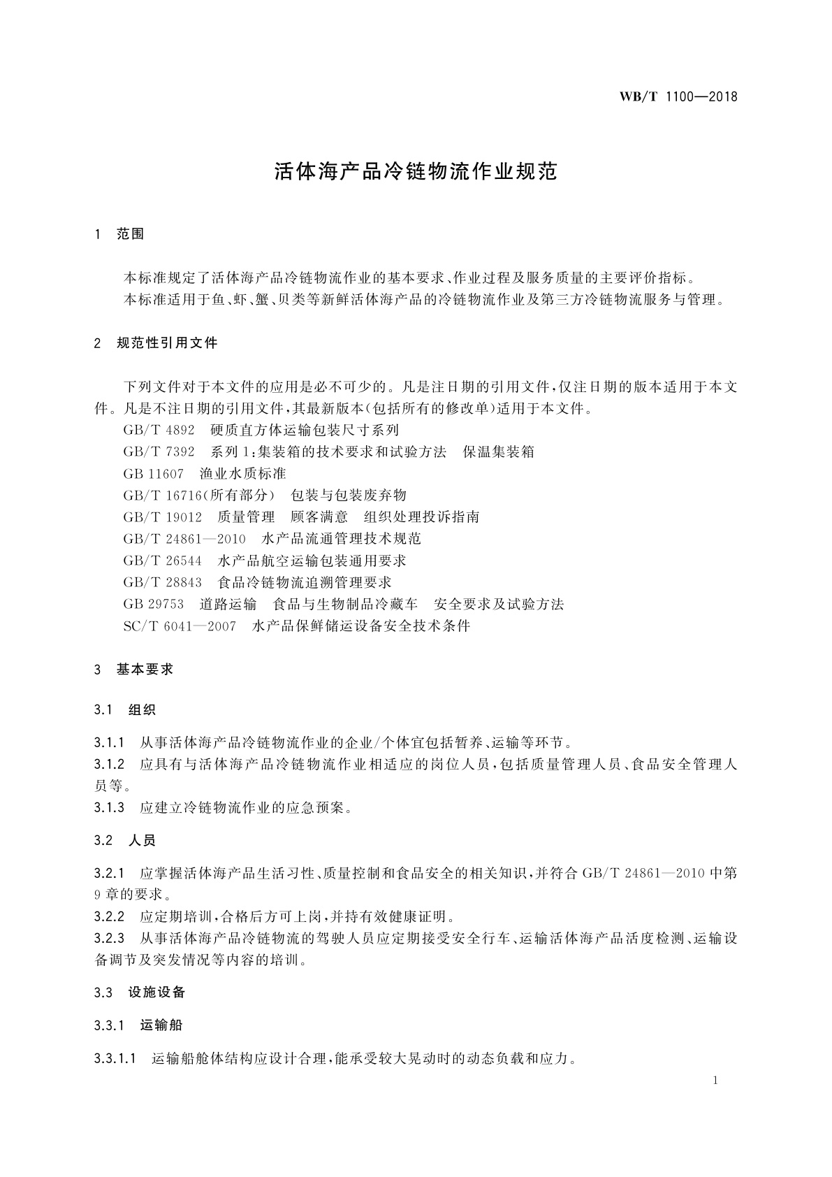 WB/T 1100-2018 活体海产品冷链物流作业规范