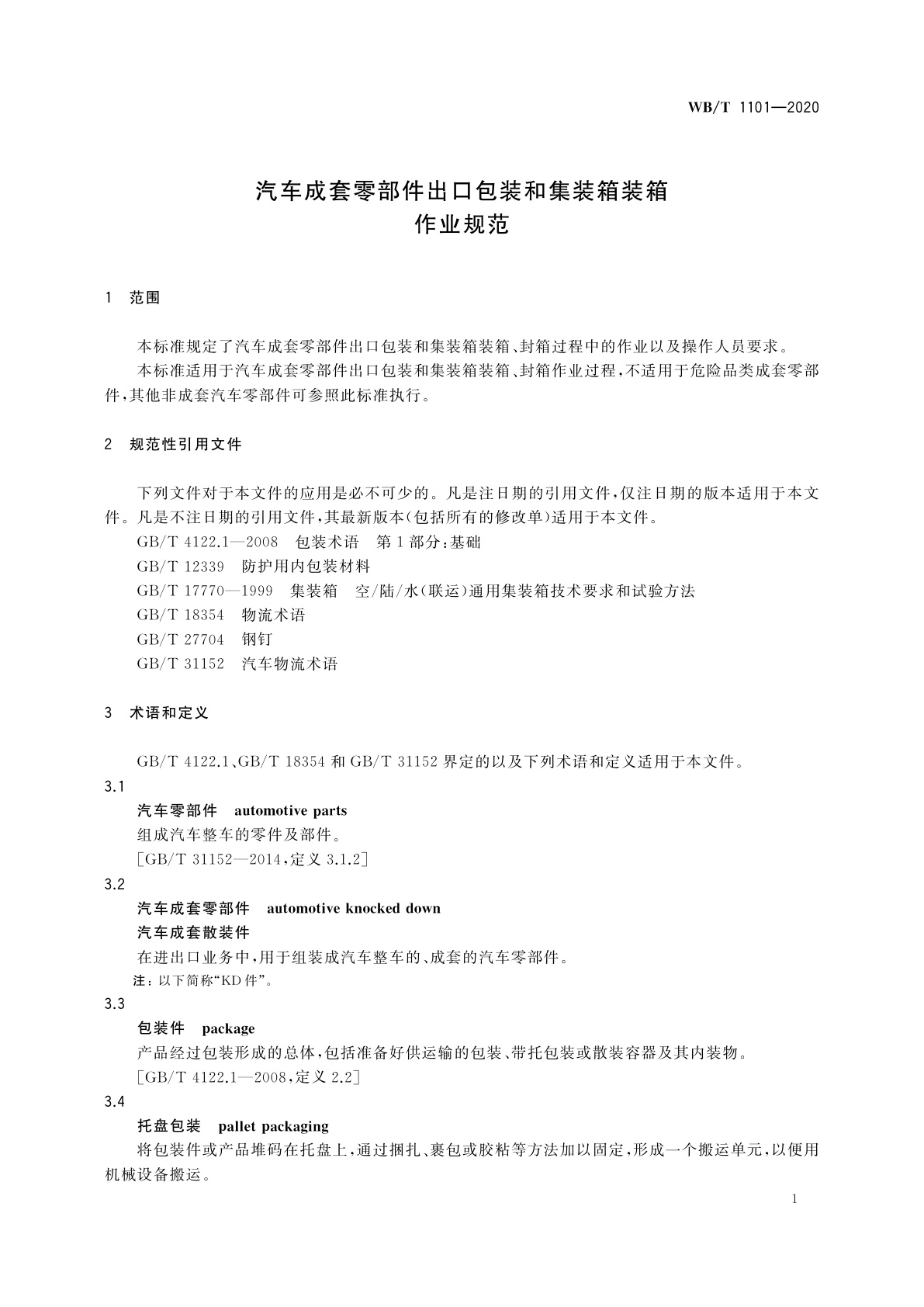 WB/T 1101-2020 汽车成套零部件出口包装和集装箱装箱作业规范
