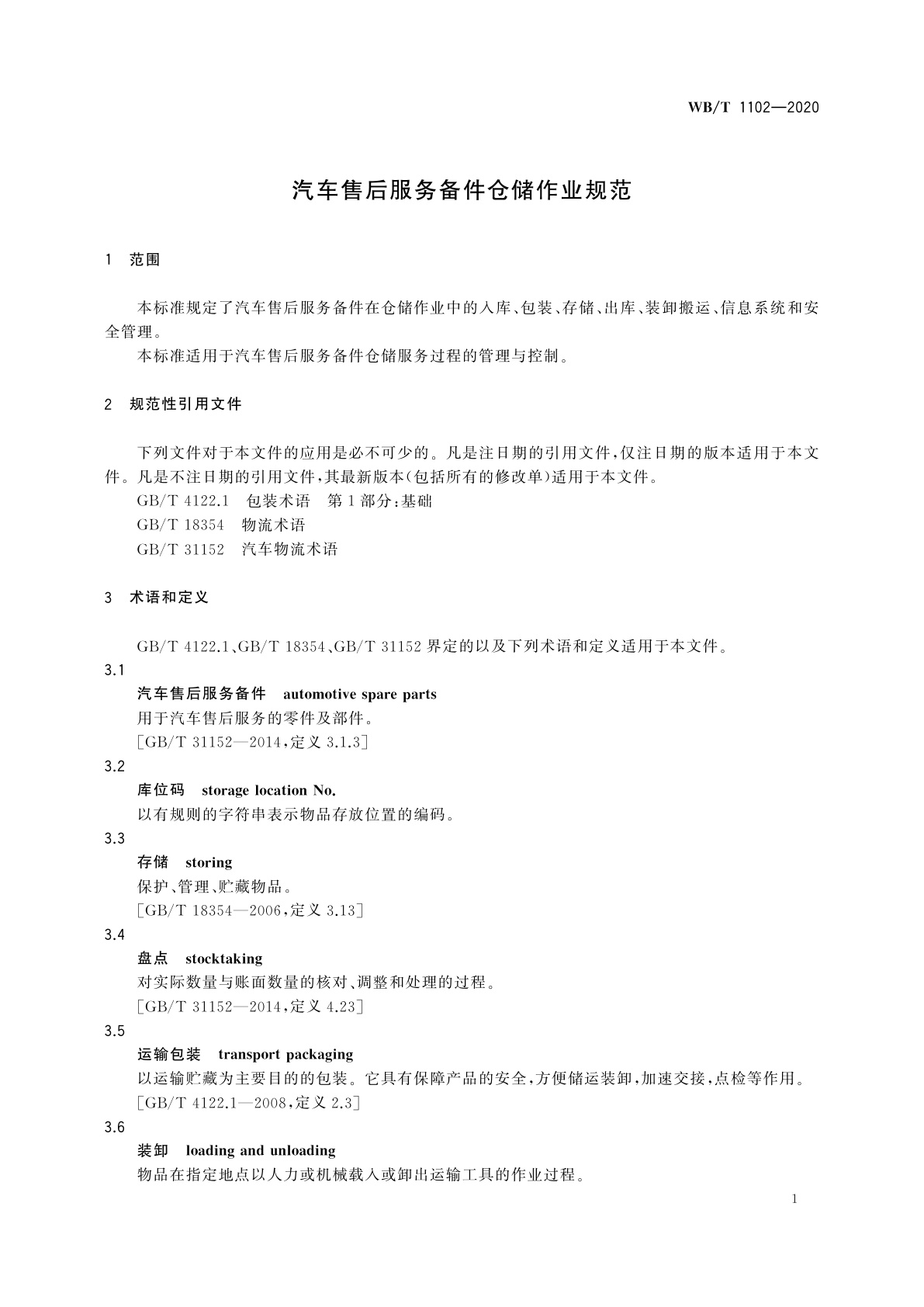 WB/T 1102-2020 汽车售后服务备件仓储作业规范