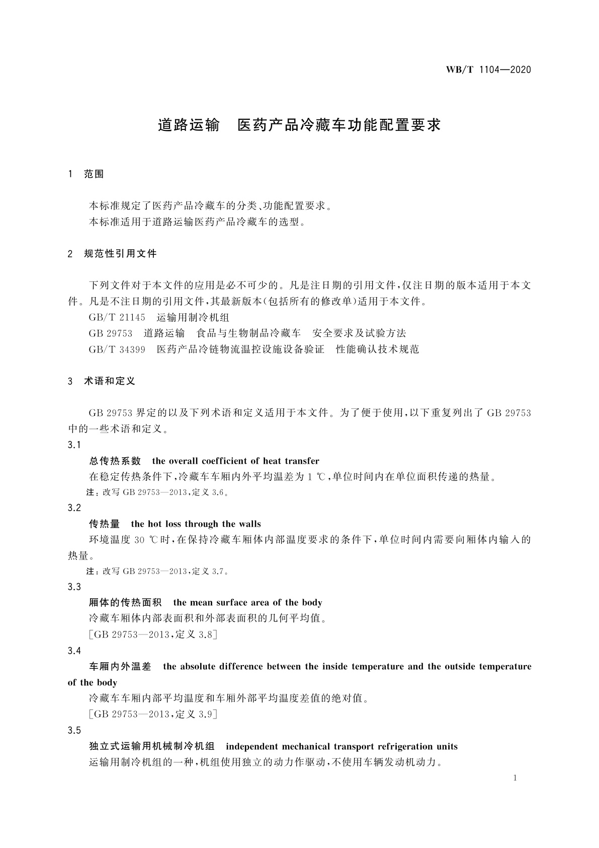 WB/T 1104-2020 道路运输　医药产品冷藏车功能配置要求