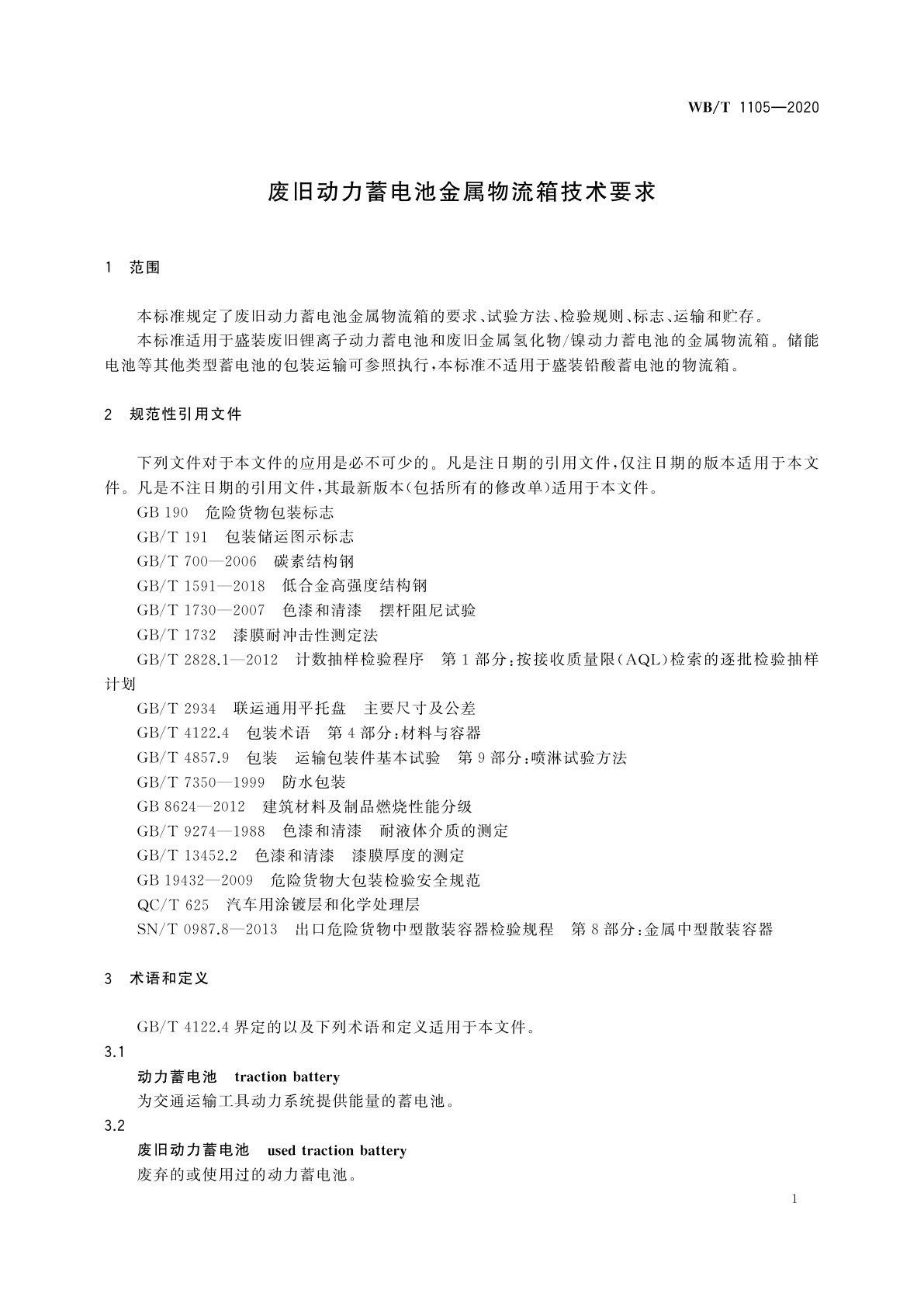 WB/T 1105-2020 废旧动力蓄电池金属物流箱技术要求