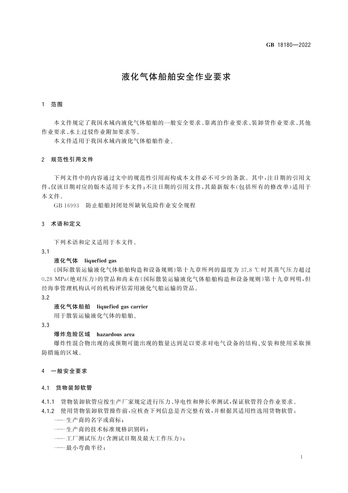 GB 18180-2022 液化气体船舶安全作业要求