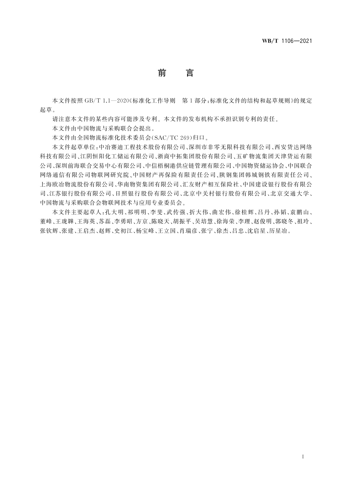 WB/T 1106-2021 大宗货物电子仓单