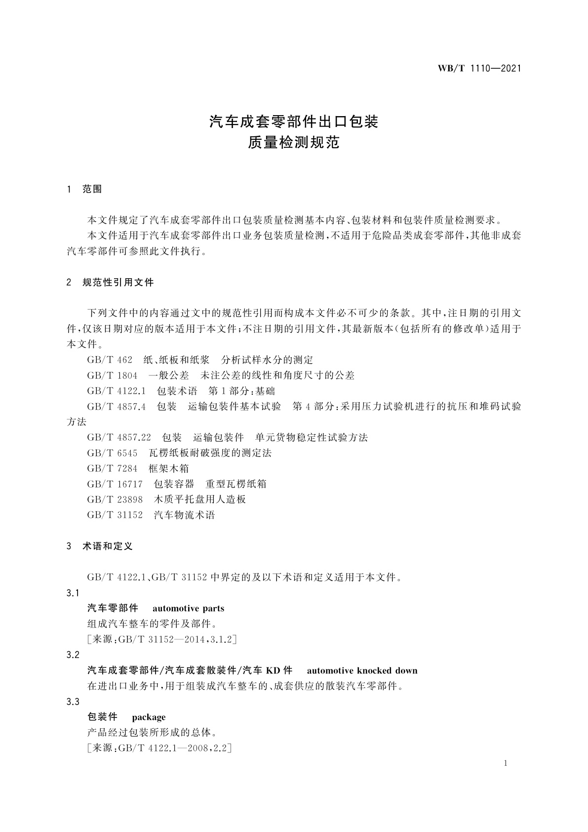 WB/T 1110-2021 汽车成套零部件出口包装质量检测规范