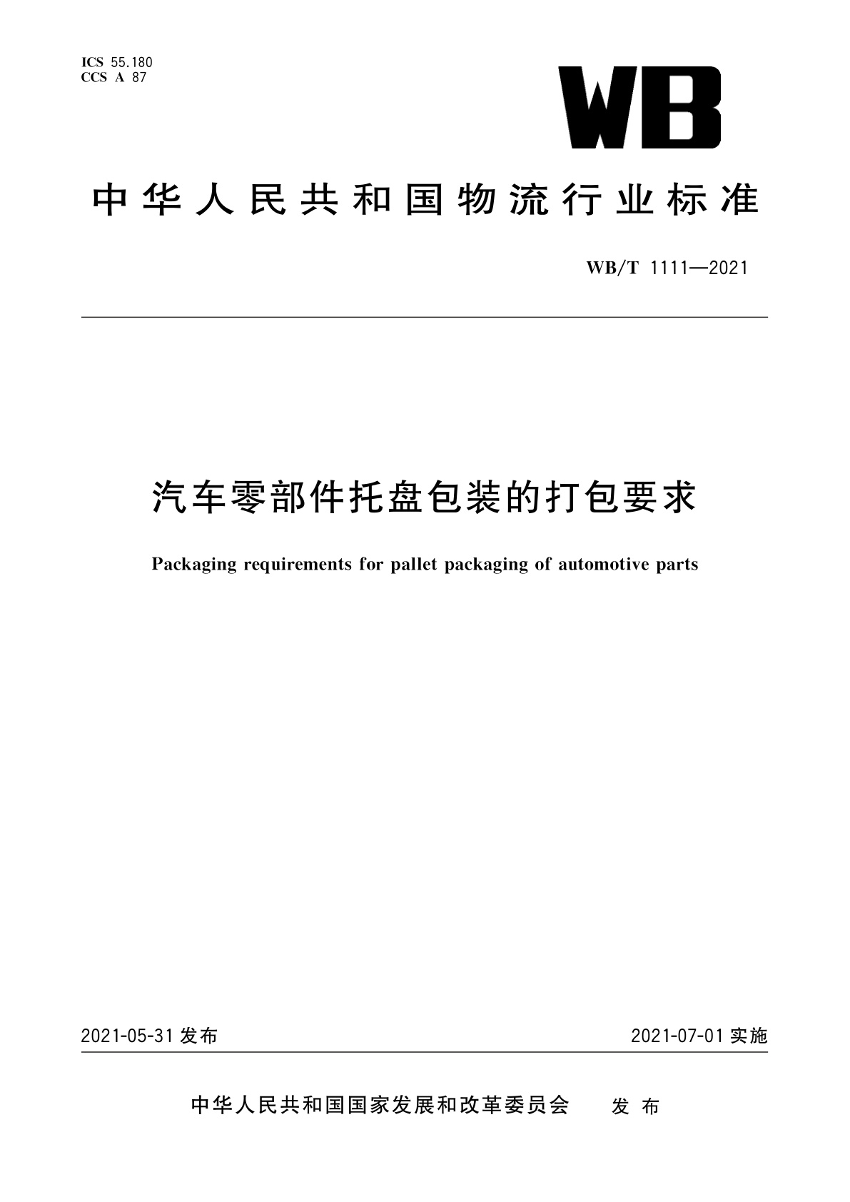 汽车零部件托盘包装的打包要求.pdf
