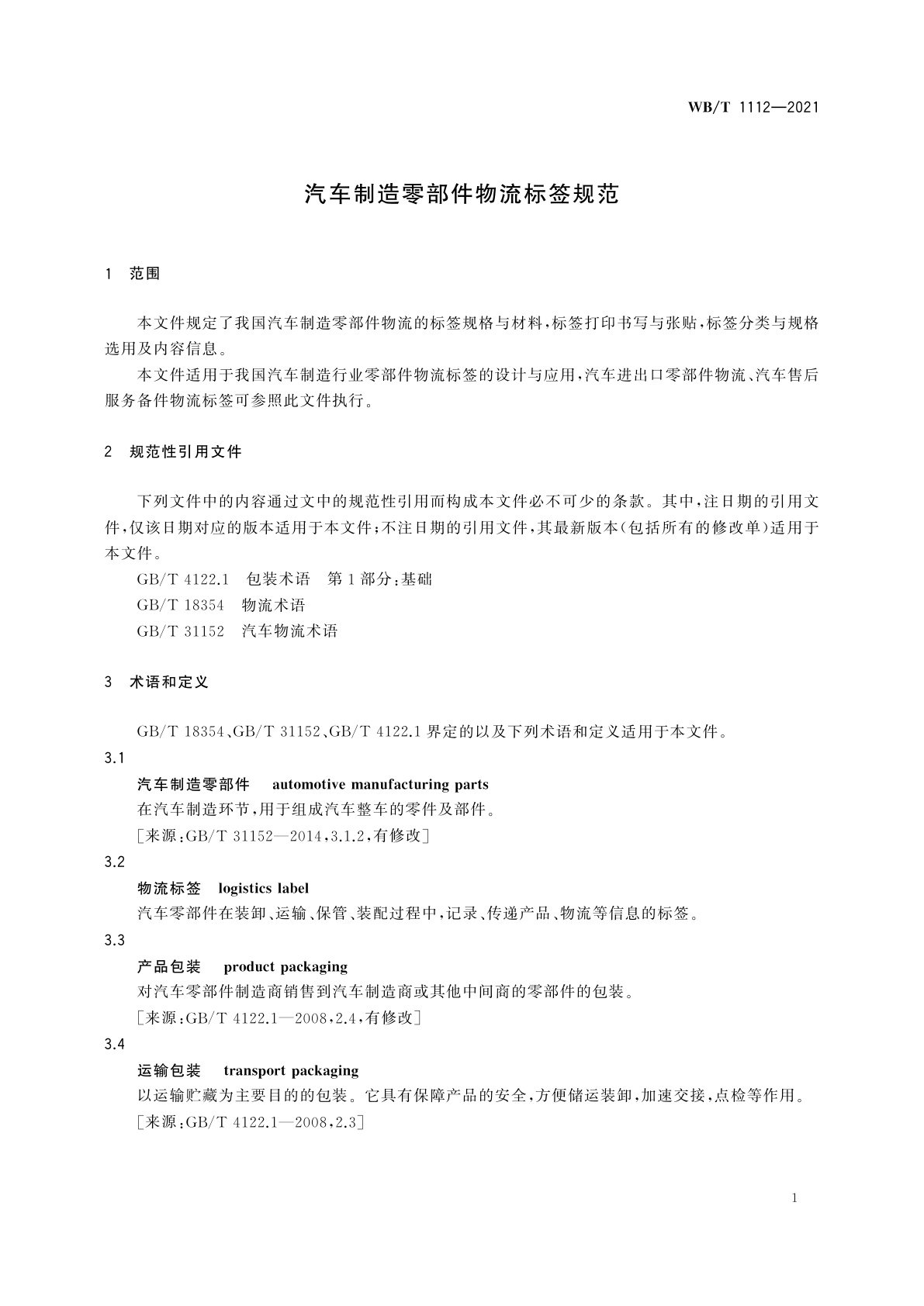WB/T 1112-2021 汽车制造零部件物流标签规范