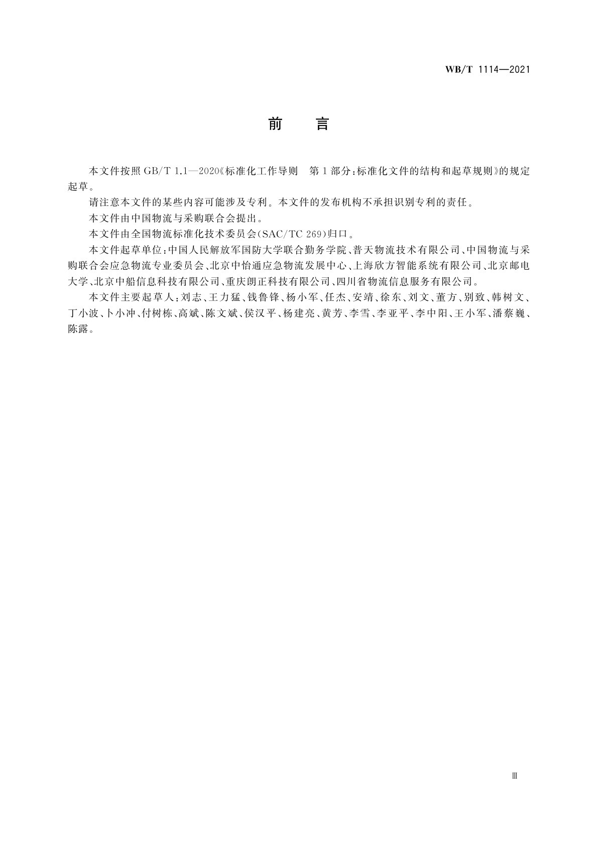 WB/T 1114-2021 应急物流数据交换通用要求