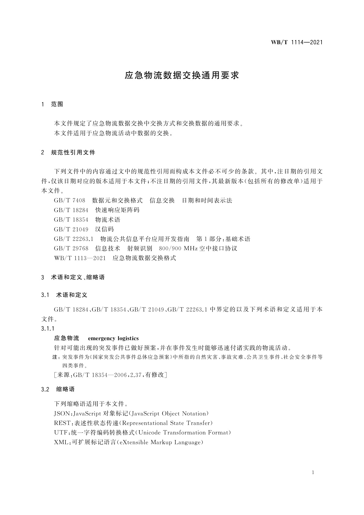 WB/T 1114-2021 应急物流数据交换通用要求