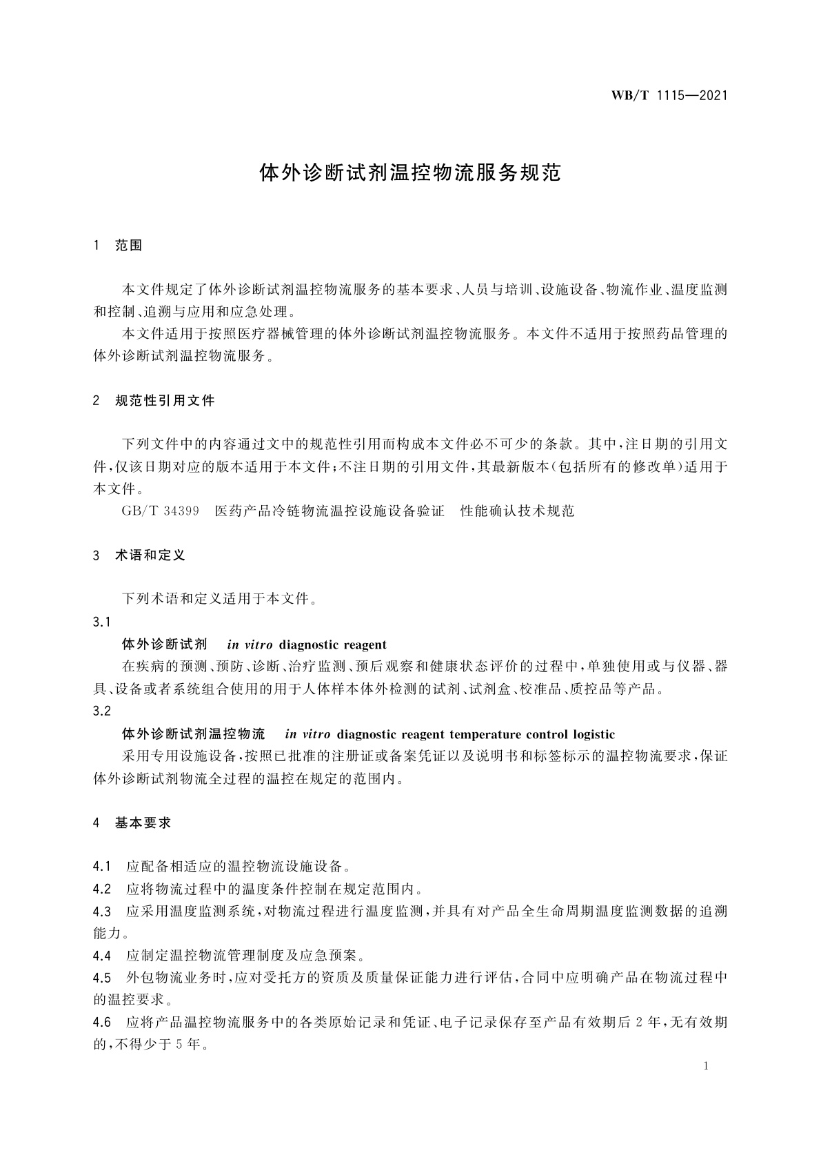 WB/T 1115-2021 体外诊断试剂温控物流服务规范