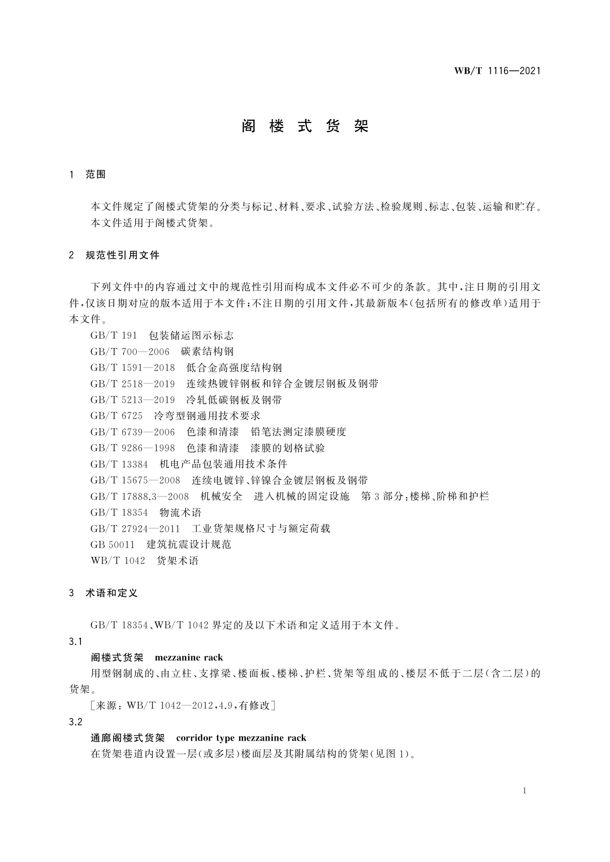 WB/T 1116-2021 阁楼式货架