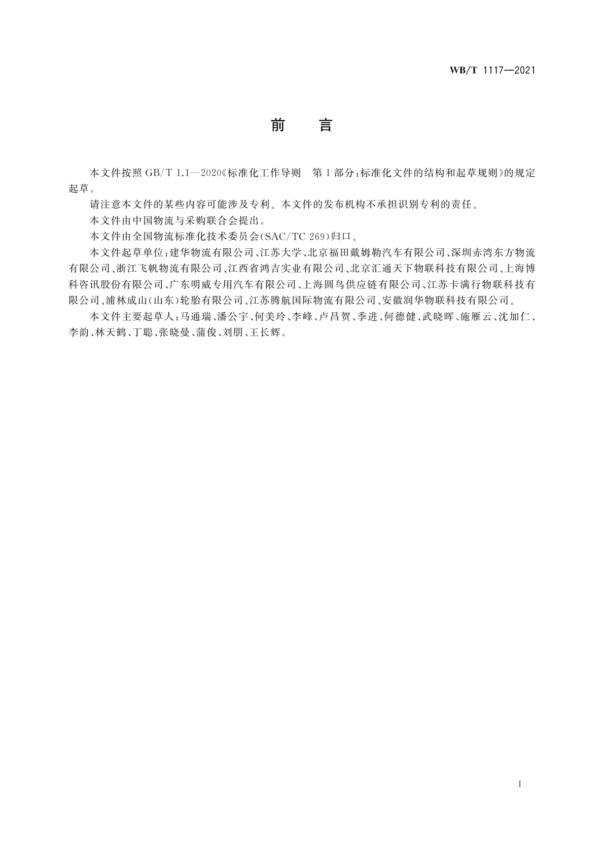 WB/T 1117-2021 预应力混凝土管桩物流服务规范