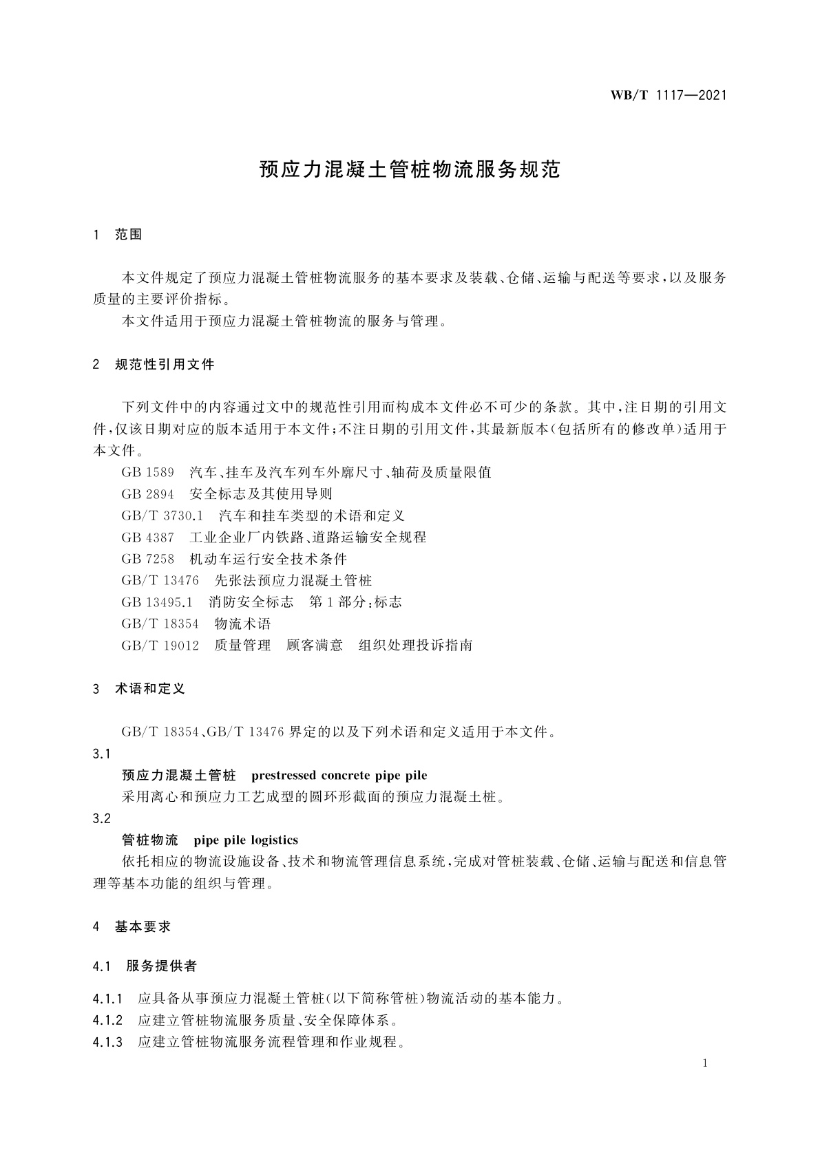 WB/T 1117-2021 预应力混凝土管桩物流服务规范