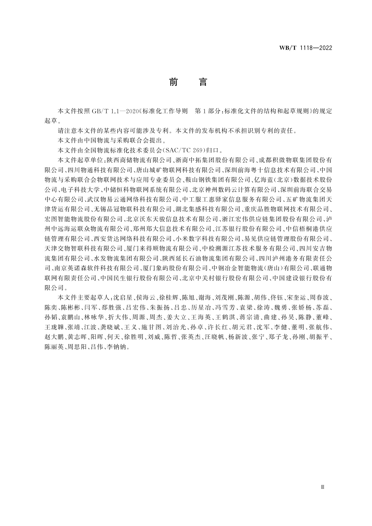 WB/T 1118-2022 数字化仓库基本要求