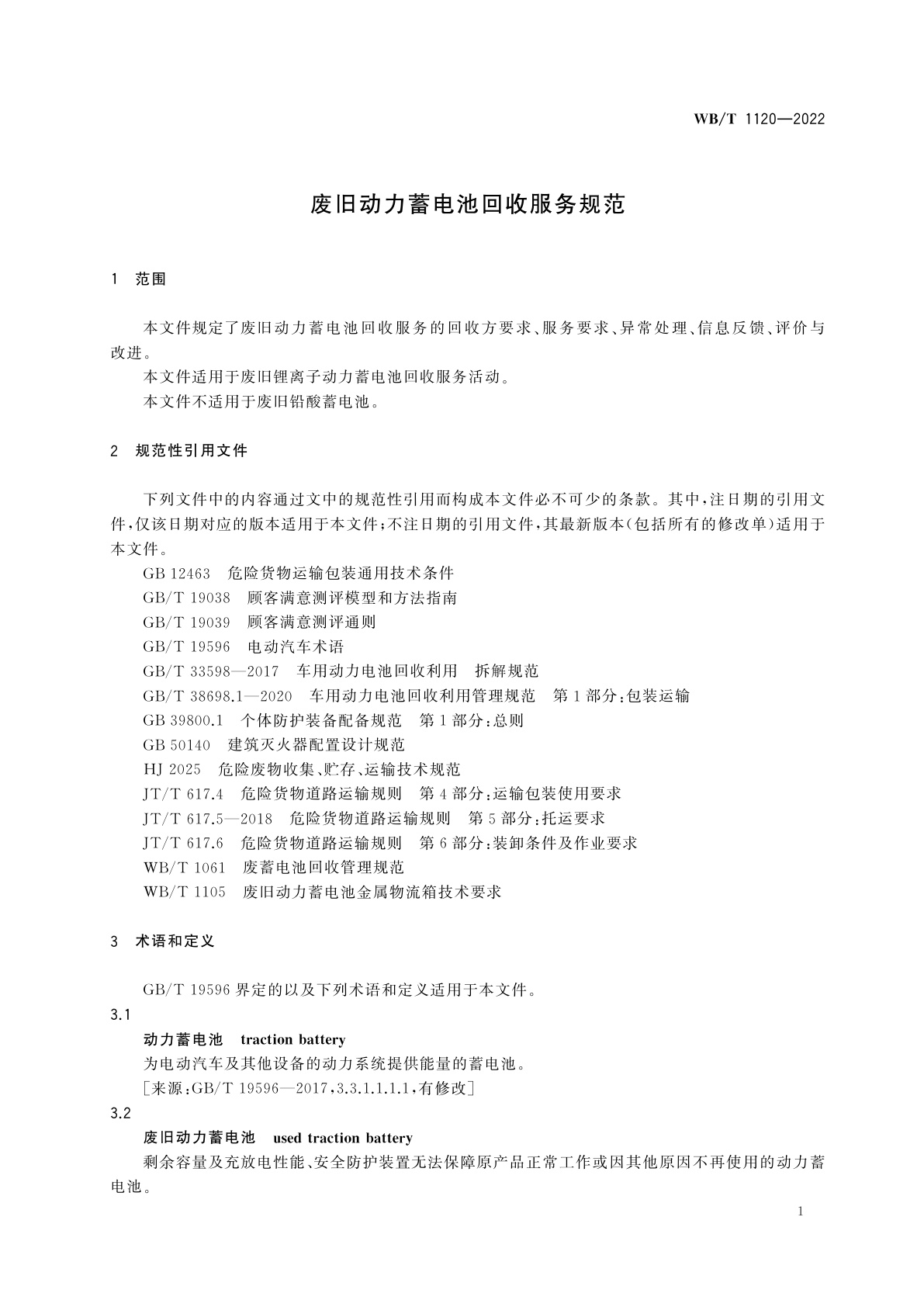 WB/T 1120-2022 废旧动力蓄电池回收服务规范