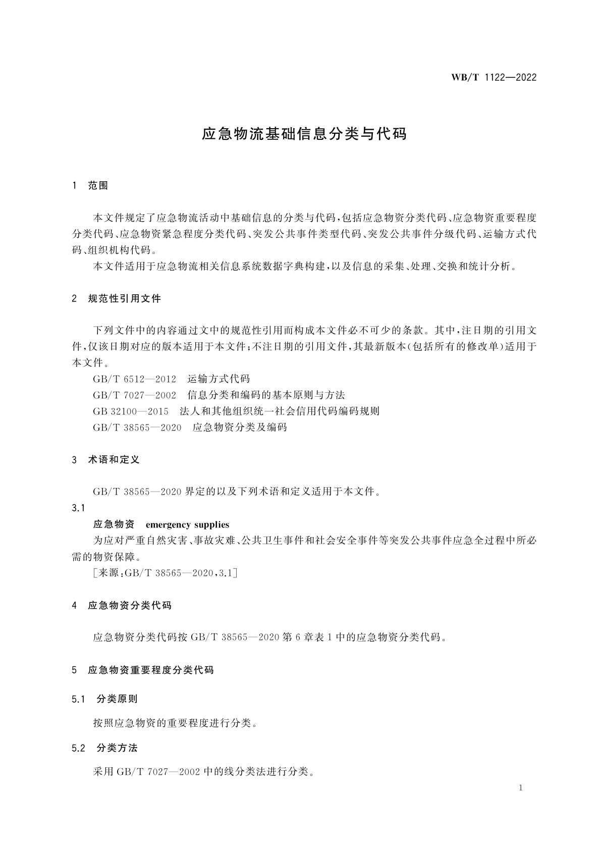 WB/T 1122-2022 应急物流基础信息分类与代码