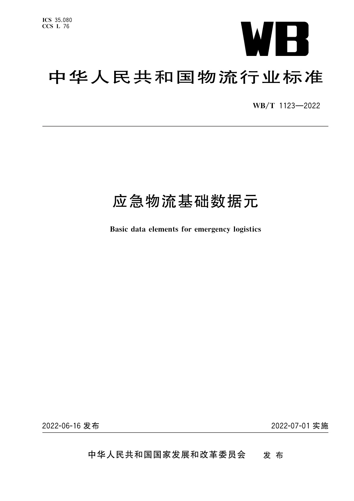 应急物流基础数据元.pdf