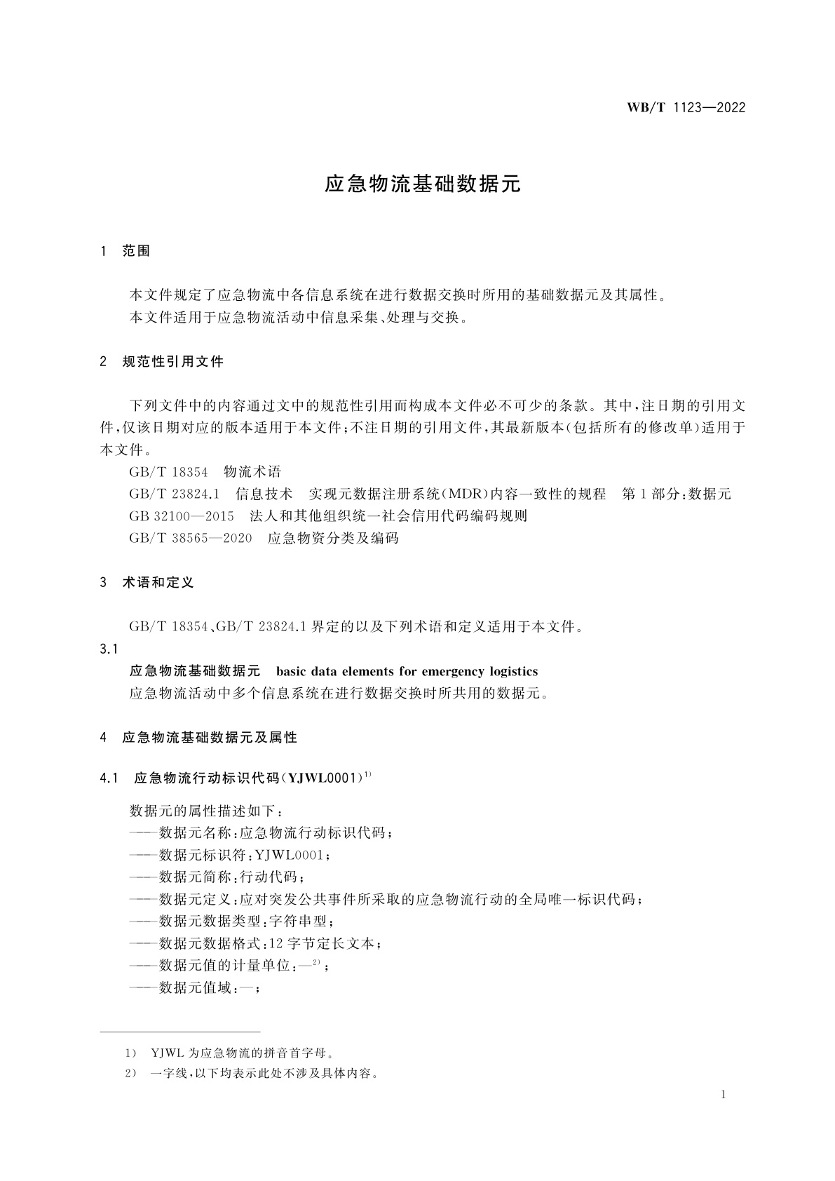WB/T 1123-2022 应急物流基础数据元