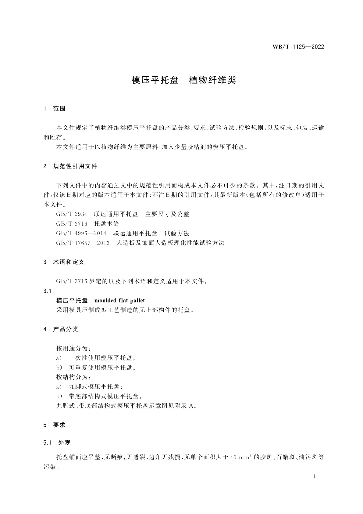 WB/T 1125-2022 模压平托盘　植物纤维类