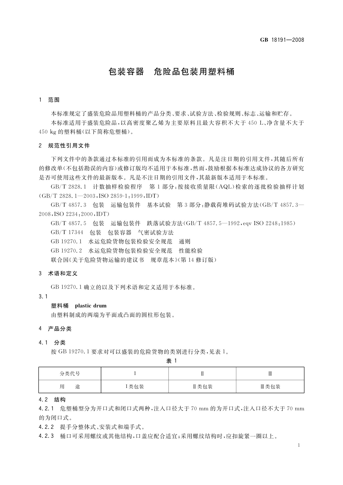GB 18191-2008 包装容器　危险品包装用塑料桶