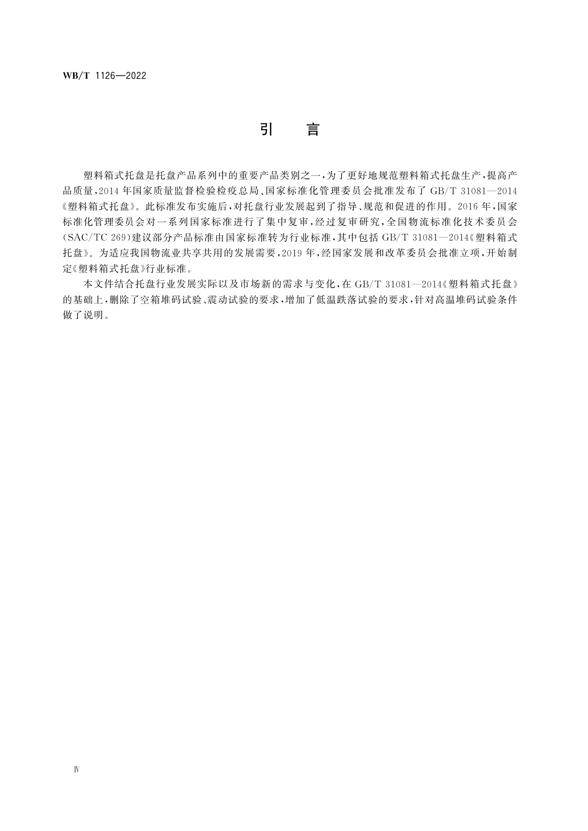 WB/T 1126-2022 塑料箱式托盘