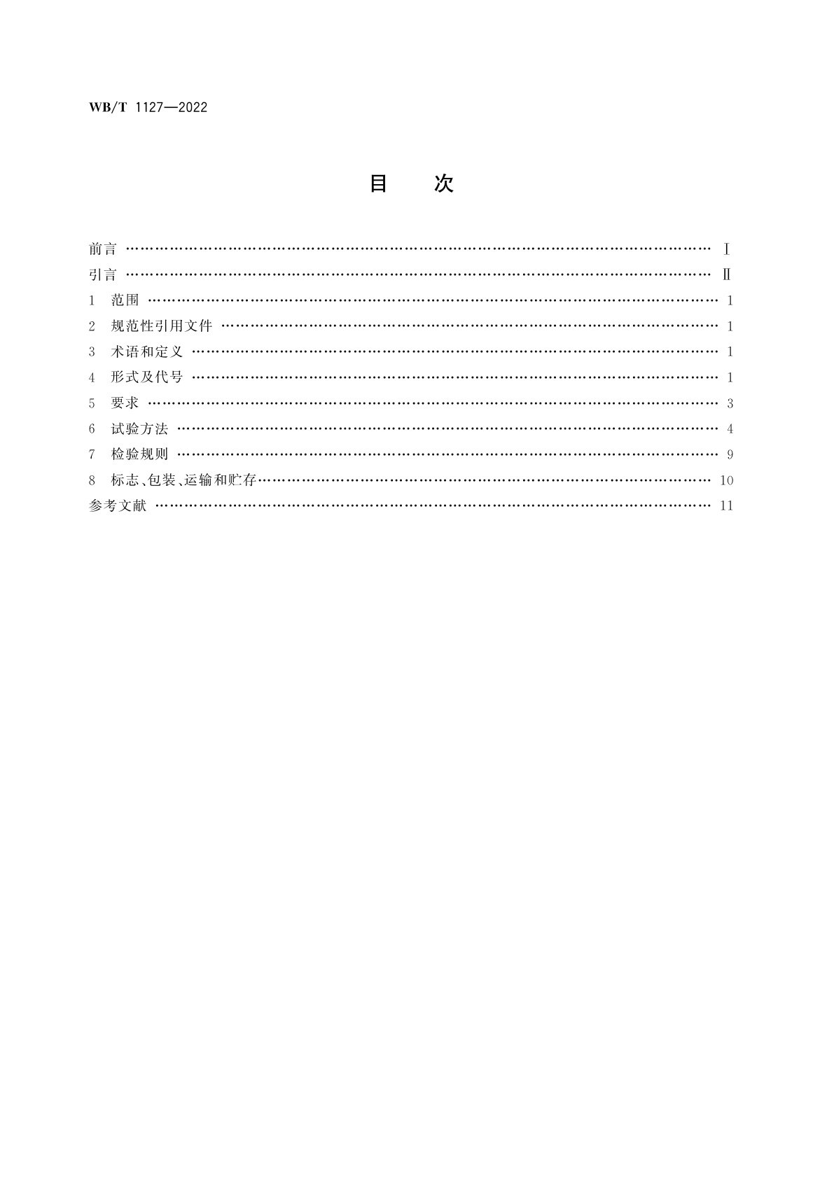 WB/T 1127-2022 箱式、立柱式托盘