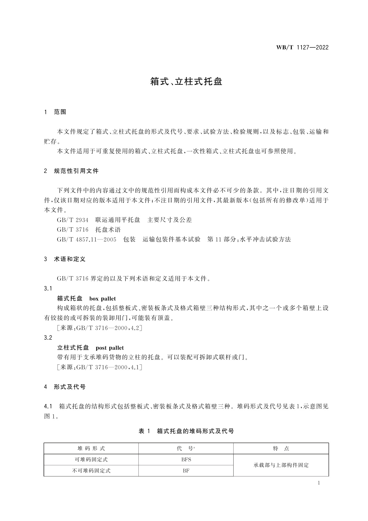WB/T 1127-2022 箱式、立柱式托盘