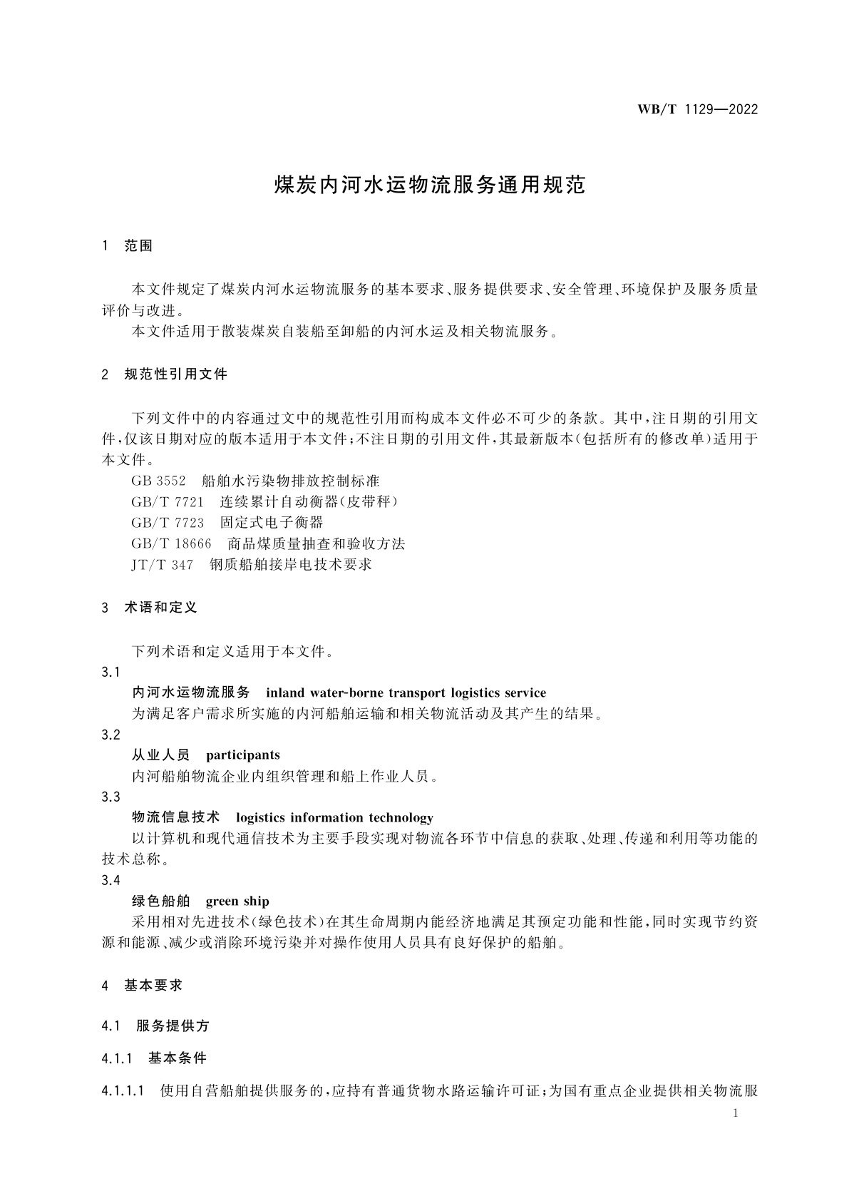 WB/T 1129-2022 煤炭内河水运物流服务通用规范