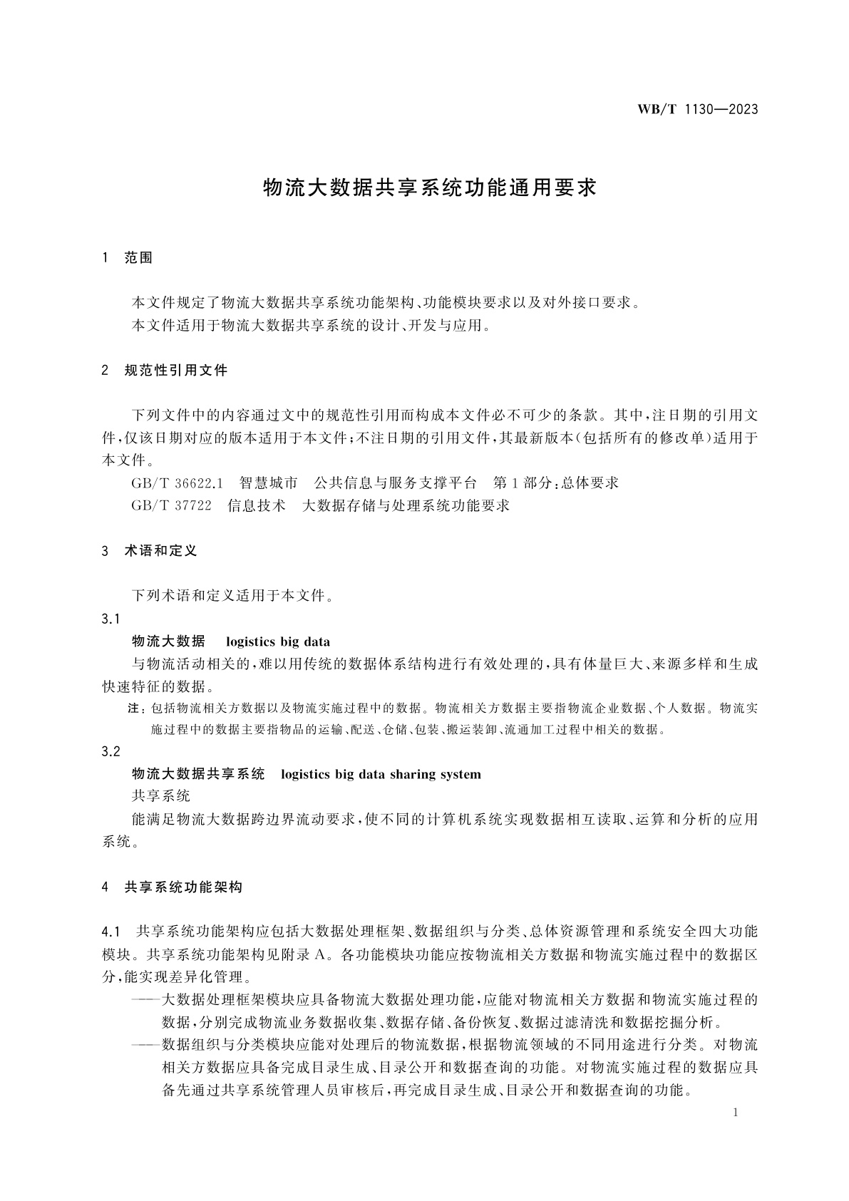 WB/T 1130-2023 物流大数据共享系统功能通用要求