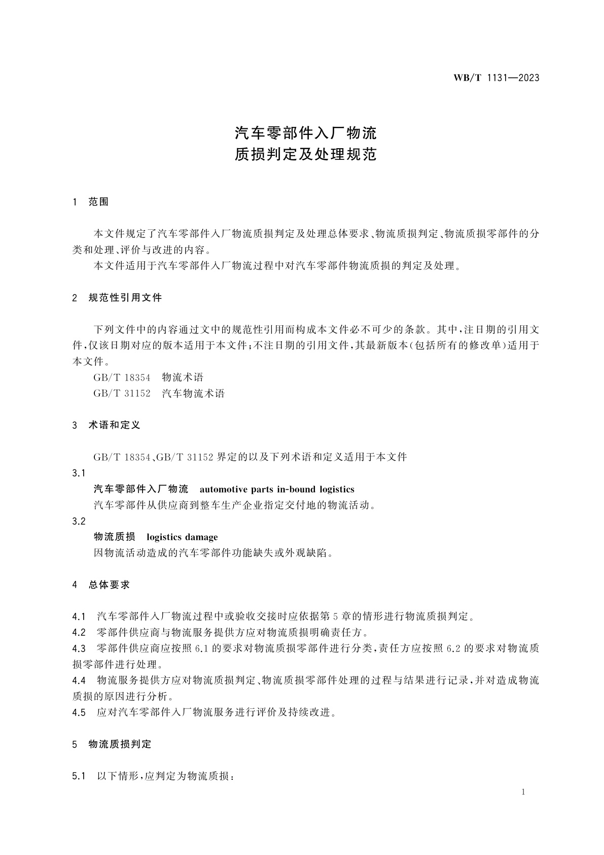 WB/T 1131-2023 汽车零部件入厂物流　质损判定及处理规范