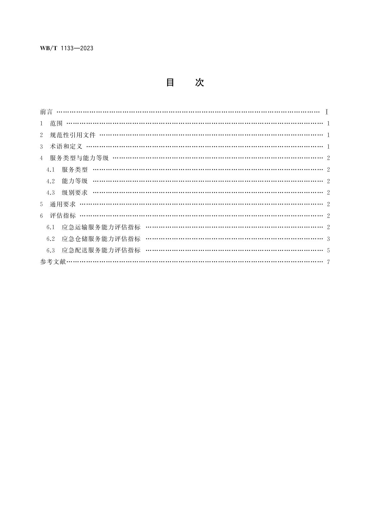WB/T 1133-2023 企业应急物流服务能力评估指标