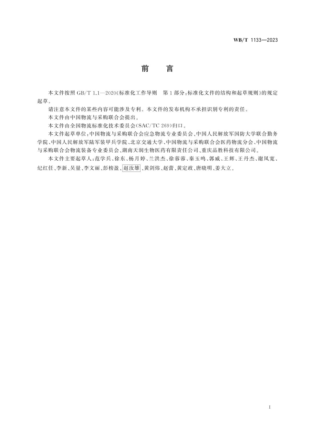 WB/T 1133-2023 企业应急物流服务能力评估指标