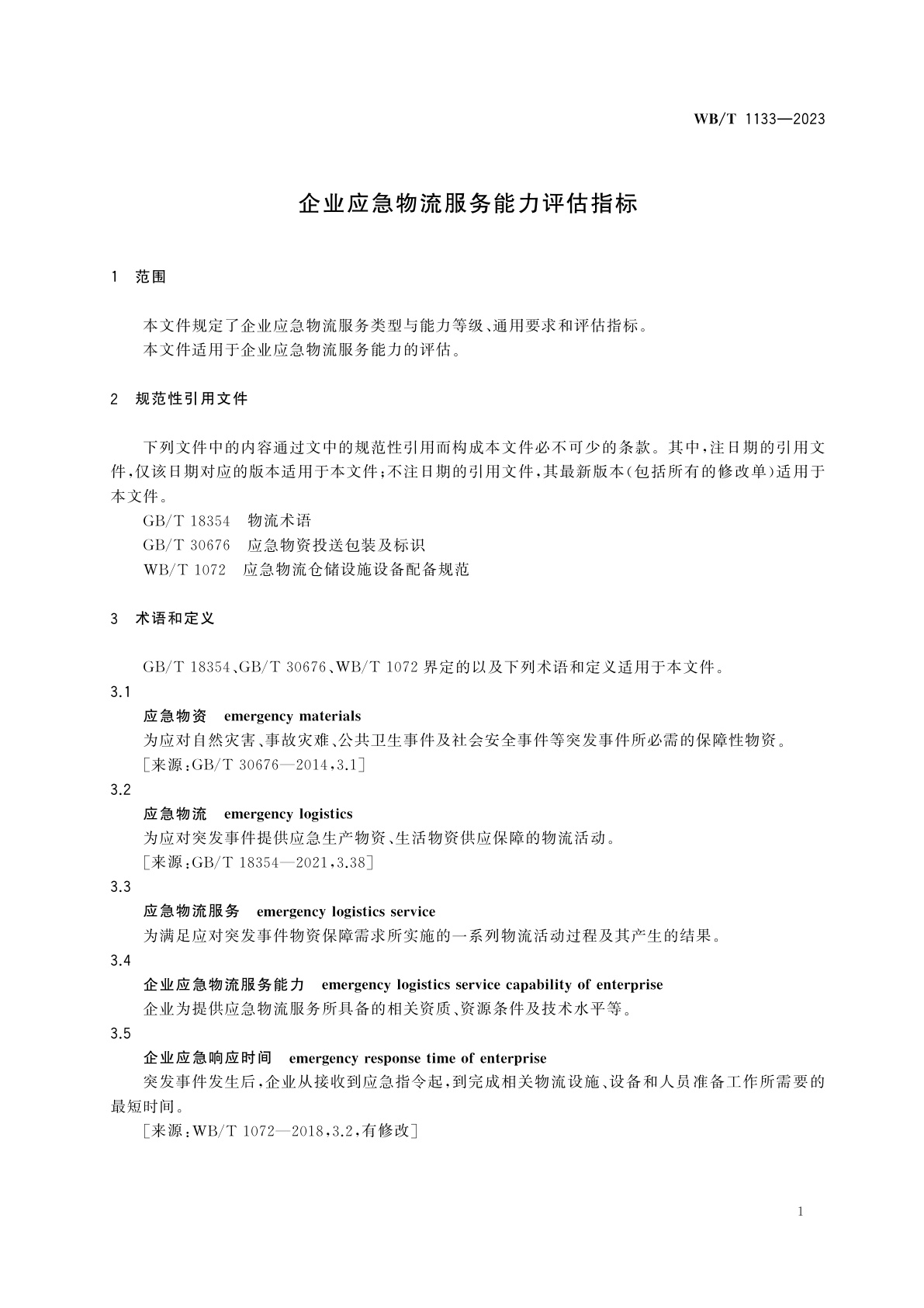 WB/T 1133-2023 企业应急物流服务能力评估指标