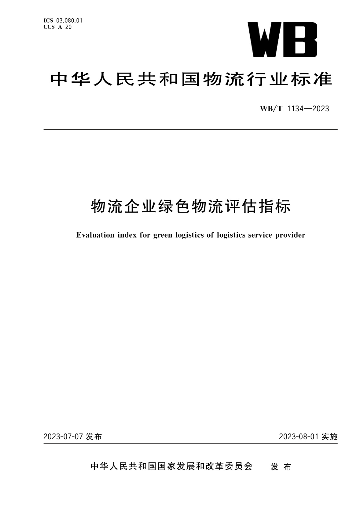 物流企业绿色物流评估指标.pdf