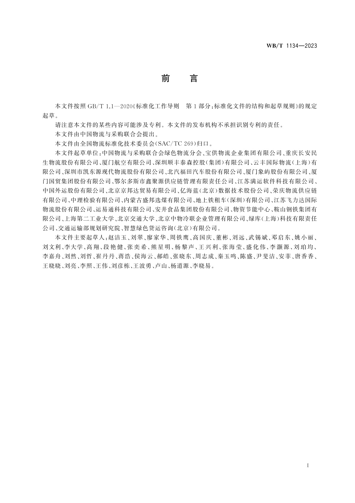 WB/T 1134-2023 物流企业绿色物流评估指标