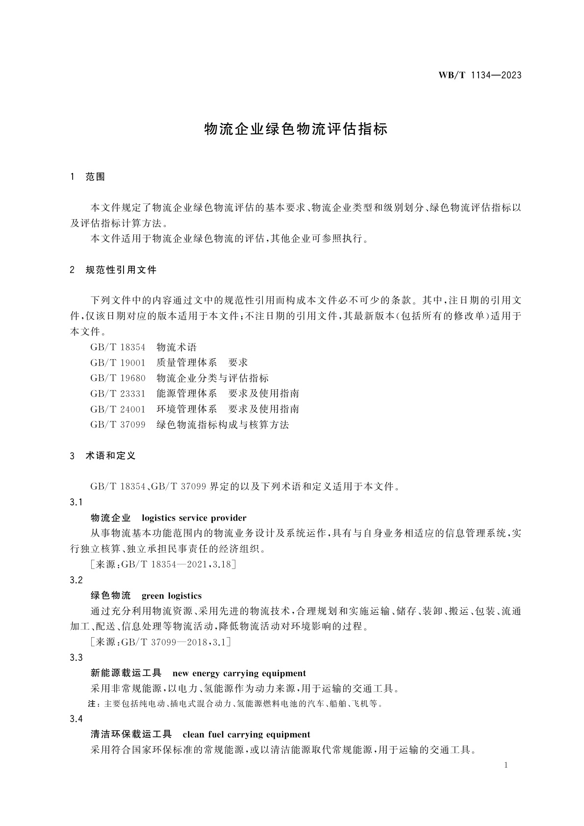 WB/T 1134-2023 物流企业绿色物流评估指标
