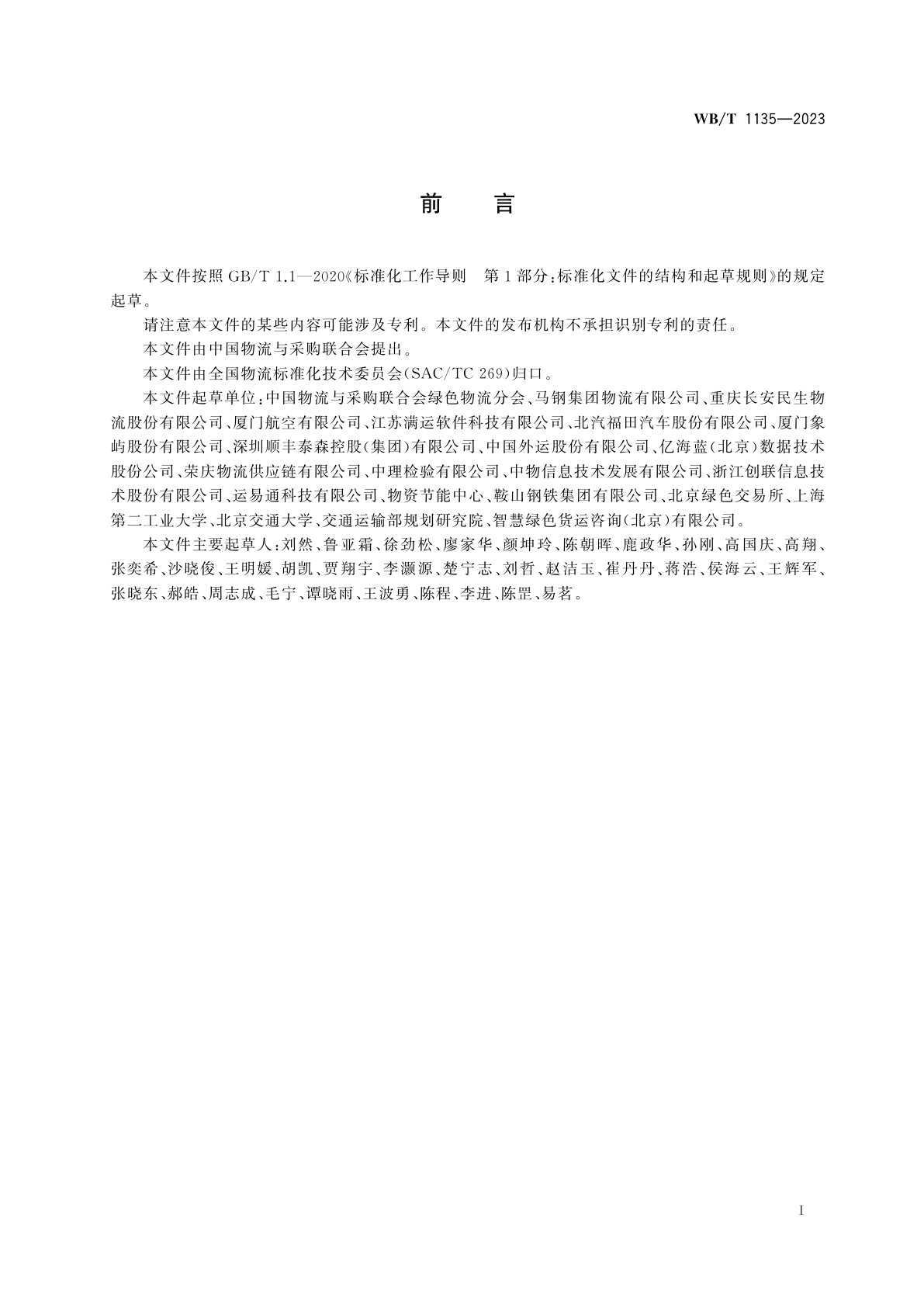 WB/T 1135-2023 物流企业温室气体排放核算与报告要求