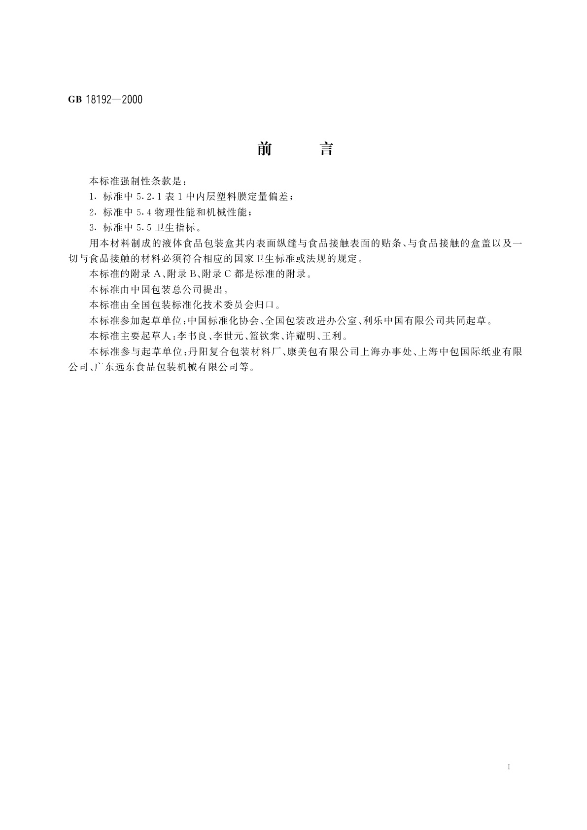 GB 18192-2000 液体食品无菌包装用纸基复合材料