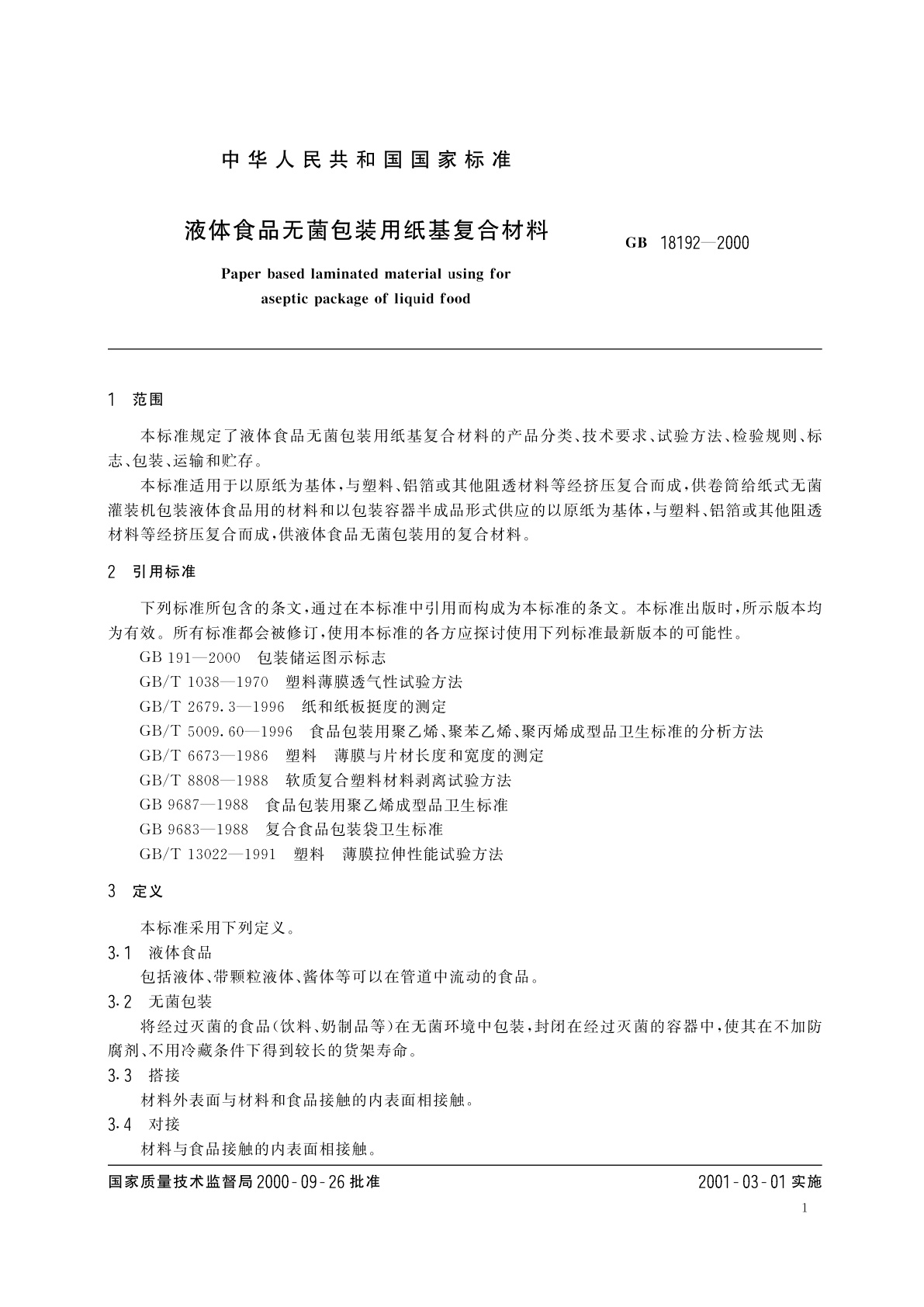 GB 18192-2000 液体食品无菌包装用纸基复合材料