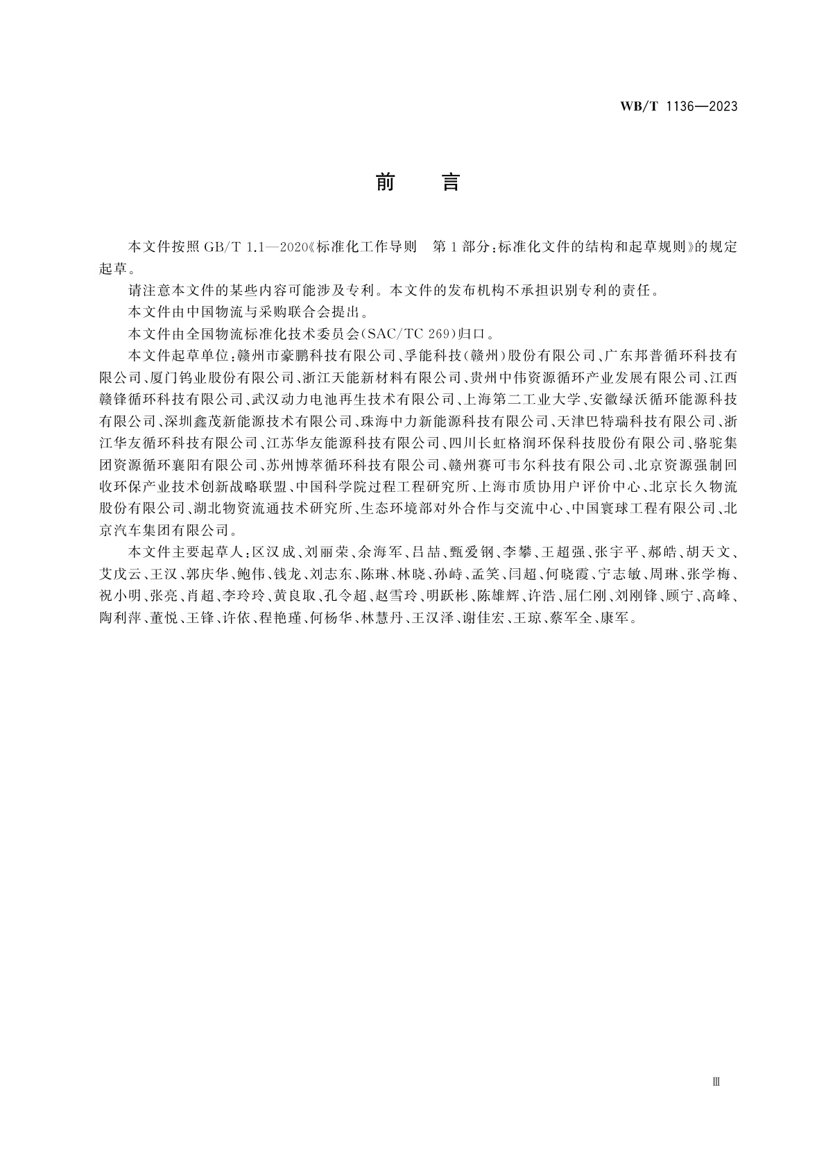 WB/T 1136-2023 新能源汽车废旧动力蓄电池　物流追溯信息管理要求