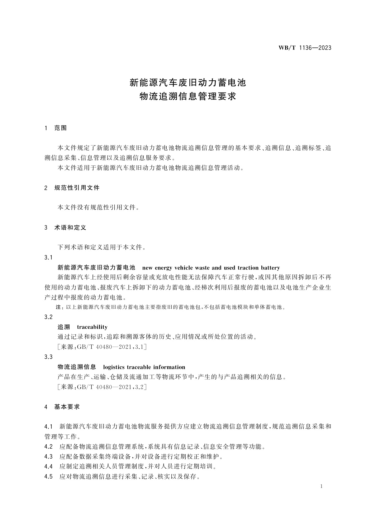 WB/T 1136-2023 新能源汽车废旧动力蓄电池　物流追溯信息管理要求