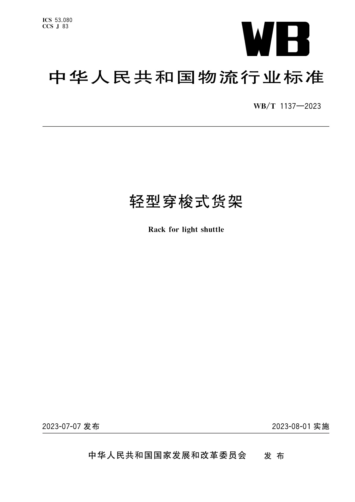轻型穿梭式货架.pdf