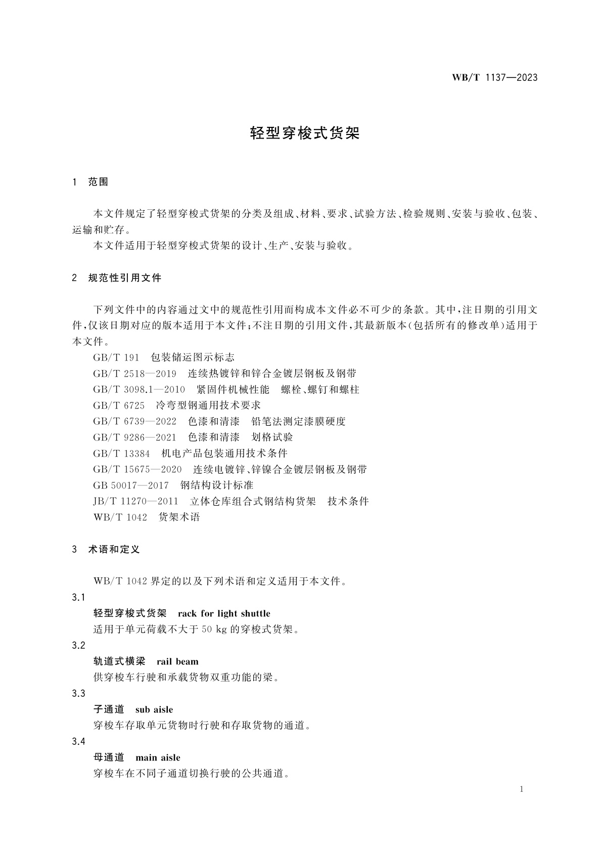 WB/T 1137-2023 轻型穿梭式货架