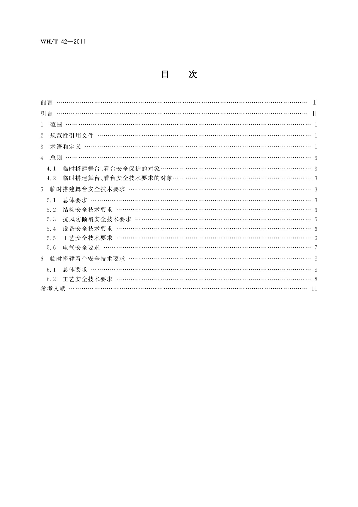 WH/T 42-2011 演出场所安全技术要求　第2部分：临时搭建演出场所舞台、看台安全技术要求