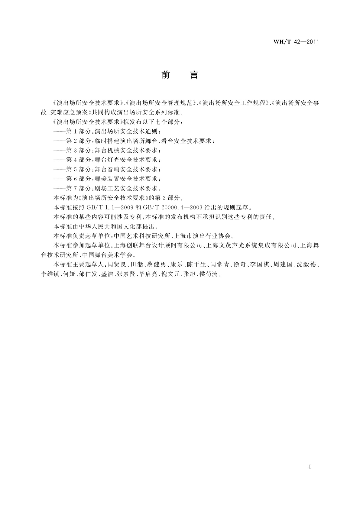 WH/T 42-2011 演出场所安全技术要求　第2部分：临时搭建演出场所舞台、看台安全技术要求