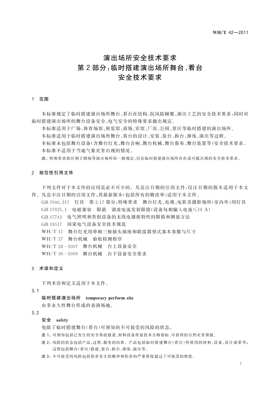 WH/T 42-2011 演出场所安全技术要求　第2部分：临时搭建演出场所舞台、看台安全技术要求